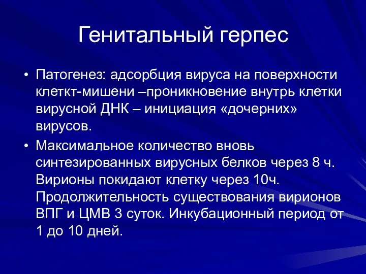 Генитальный герпес Патогенез: адсорбция вируса на поверхности клеткт-мишени –проникновение внутрь