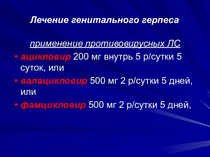 Лечение генитального герпеса применение противовирусных ЛС ацикловир 200 мг внутрь