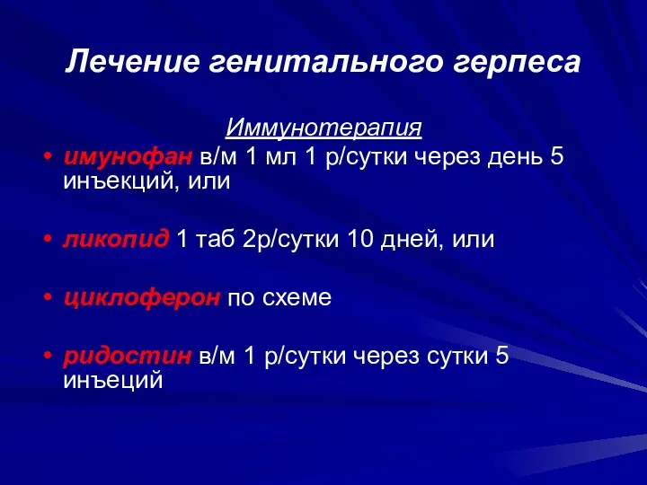 Лечение генитального герпеса Иммунотерапия имунофан в/м 1 мл 1 р/сутки