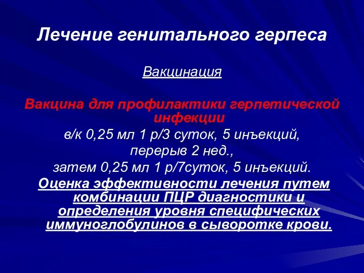 Лечение генитального герпеса Вакцинация Вакцина для профилактики герпетической инфекции в/к