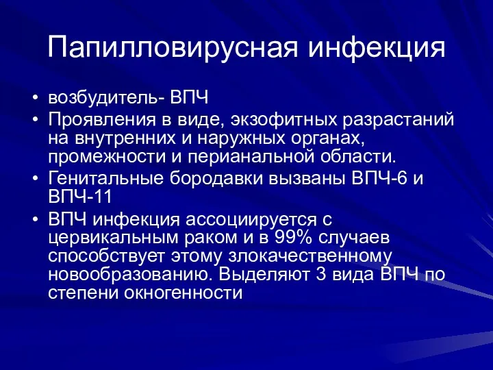 Папилловирусная инфекция возбудитель- ВПЧ Проявления в виде, экзофитных разрастаний на