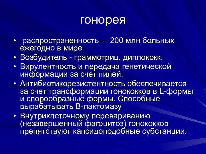 гонорея распространенность – 200 млн больных ежегодно в мире Возбудитель