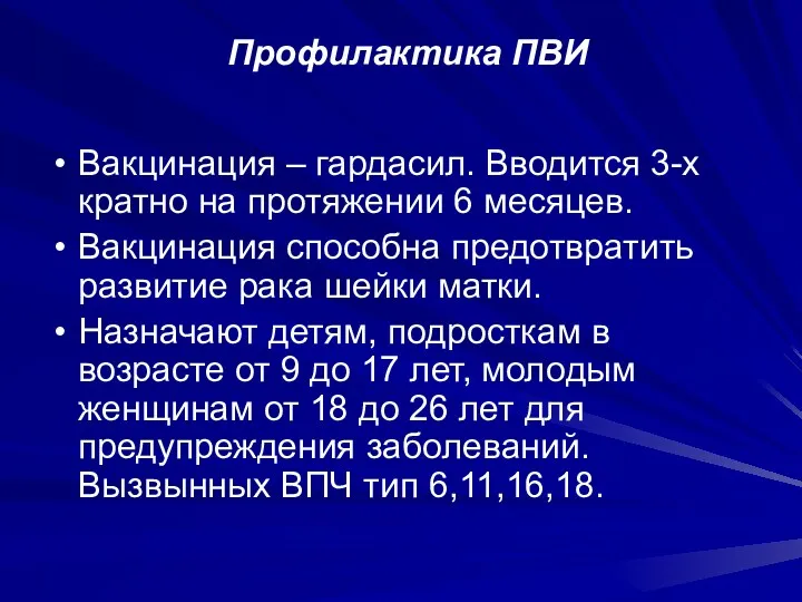 Профилактика ПВИ Вакцинация – гардасил. Вводится 3-х кратно на протяжении