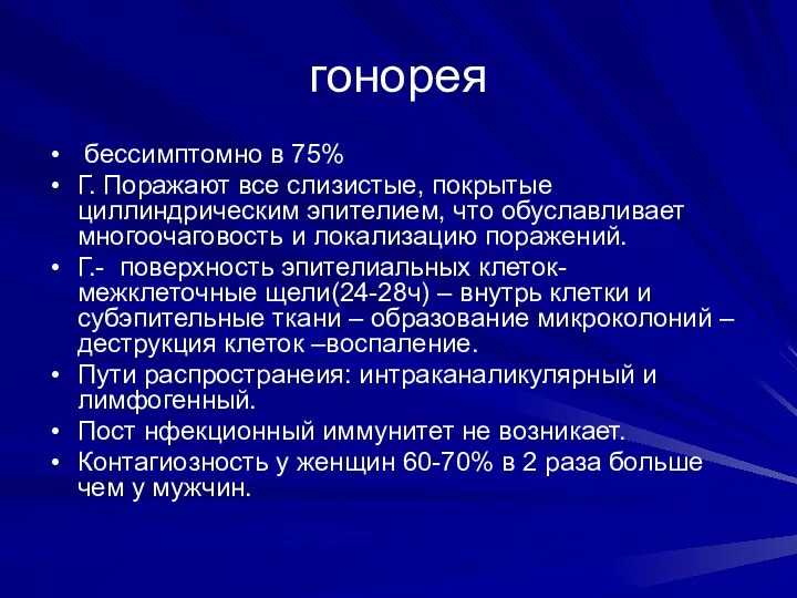 гонорея бессимптомно в 75% Г. Поражают все слизистые, покрытые циллиндрическим