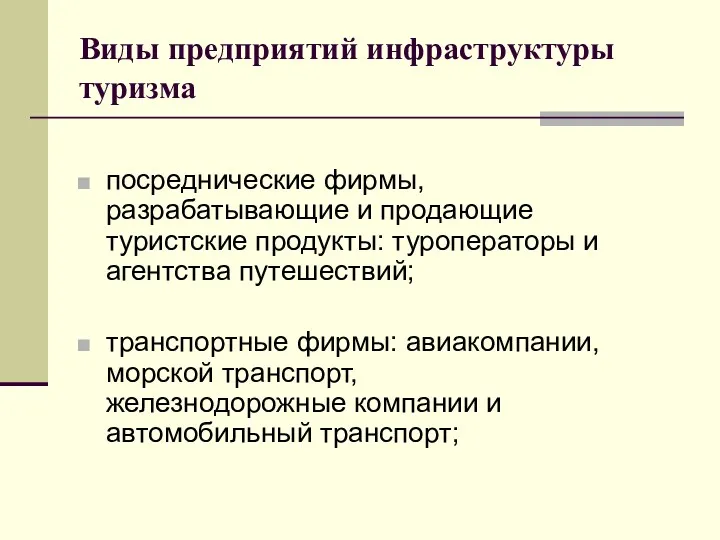 Виды предприятий инфраструктуры туризма посреднические фирмы, разрабатывающие и продающие туристские