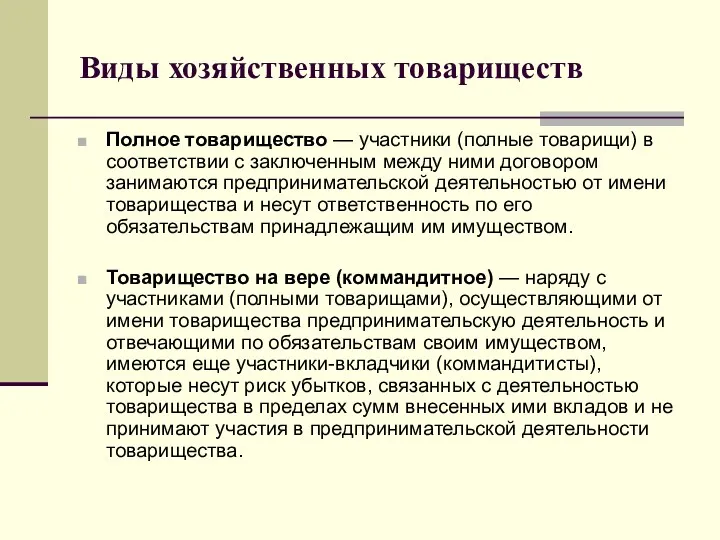 Виды хозяйственных товариществ Полное товарищество — участники (полные товарищи) в