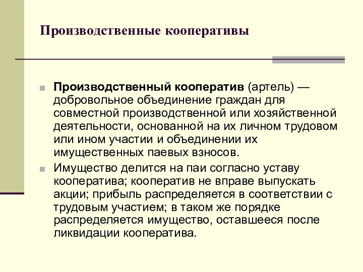 Производственные кооперативы Производственный кооператив (артель) — добровольное объединение граждан для