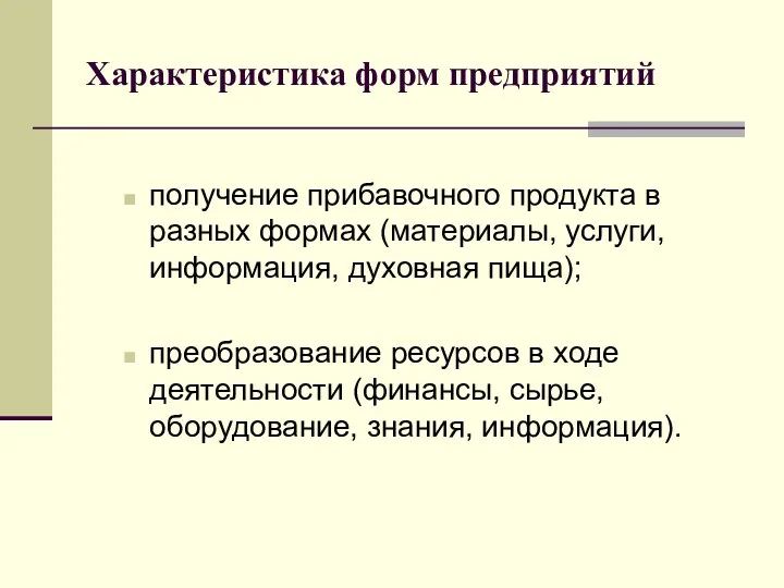 Характеристика форм предприятий получение прибавочного продукта в разных формах (ма­териалы,