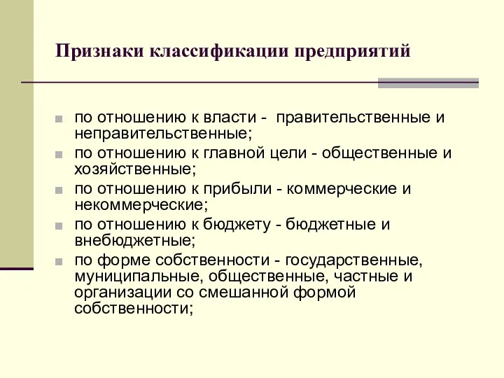 Признаки классификации предприятий по отношению к власти - правительственные и