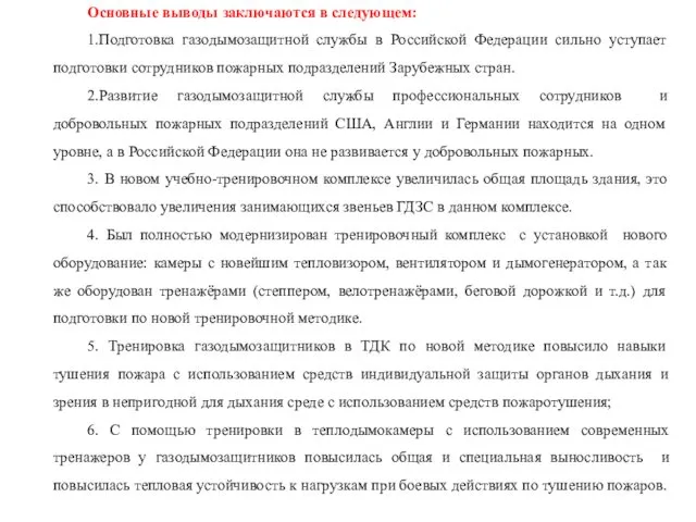 Основные выводы заключаются в следующем: 1.Подготовка газодымозащитной службы в Российской Федерации сильно уступает
