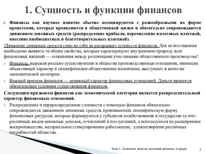 Финансы как научное понятие обычно ассоциируются с разнообразными по форме