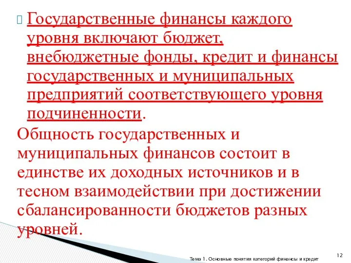 Государственные финансы каждого уровня включают бюджет, внебюджетные фонды, кредит и