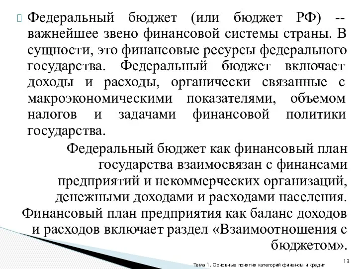 Федеральный бюджет (или бюджет РФ) -- важнейшее звено финансовой системы