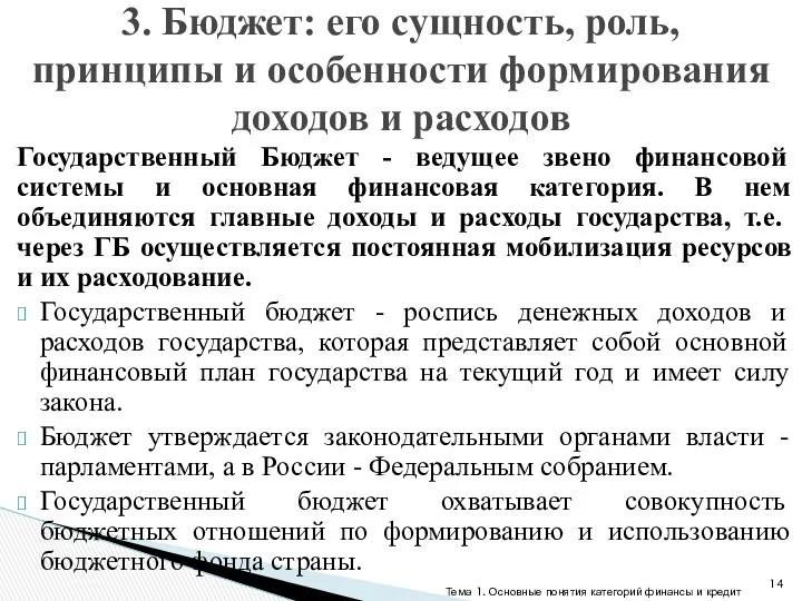 Государственный Бюджет - ведущее звено финансовой системы и основная финансовая