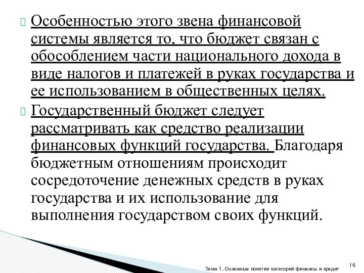 Особенностью этого звена финансовой системы является то, что бюджет связан