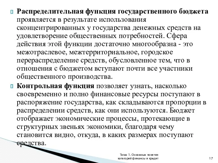 Распределительная функция государственного бюджета проявляется в результате использования сконцентрированных у