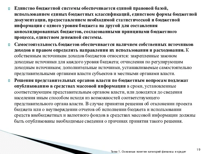 Единство бюджетной системы обеспечивается единой правовой базой, использованием единых бюджетных