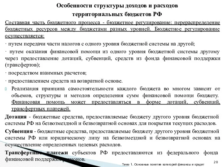 Особенности структуры доходов и расходов территориальных бюджетов РФ Составная часть