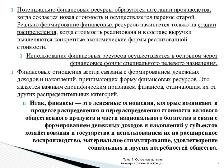 Потенциально финансовые ресурсы образуются на стадии производства, когда создается новая