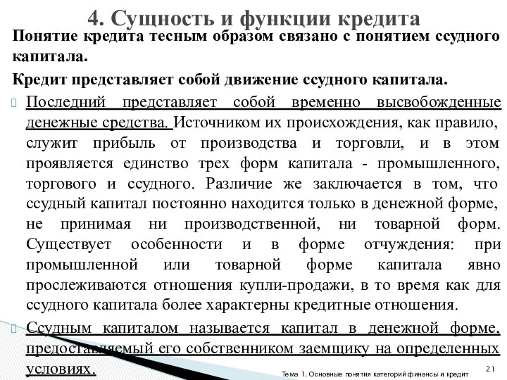 Понятие кредита тесным образом связано с понятием ссудного капитала. Кредит