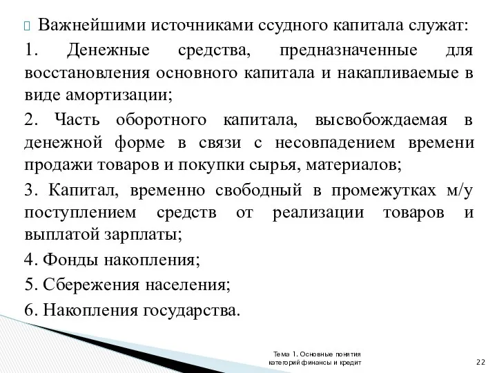 Важнейшими источниками ссудного капитала служат: 1. Денежные средства, предназначенные для