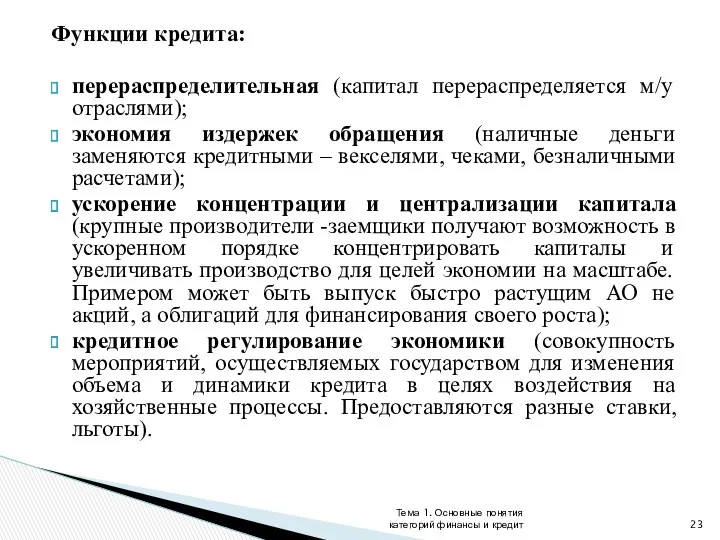 Функции кредита: перераспределительная (капитал перераспределяется м/у отраслями); экономия издержек обращения