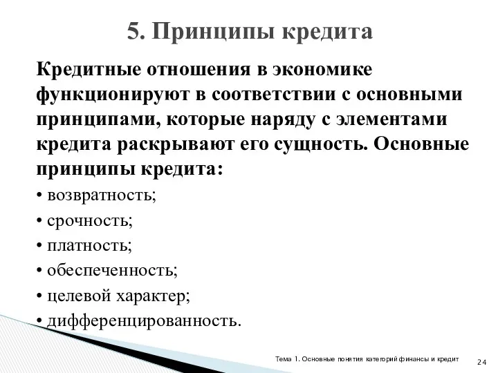 Кредитные отношения в экономике функционируют в соответствии с основными принципами,