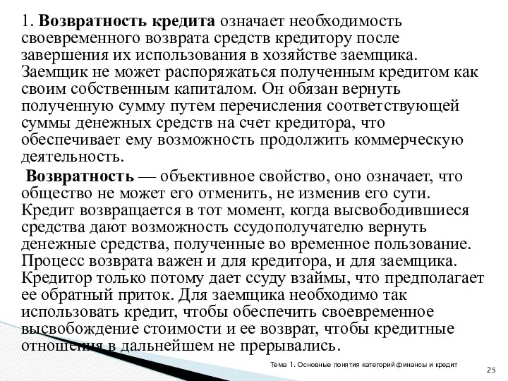 1. Возвратность кредита означает необходимость своевременного возврата средств кредитору после