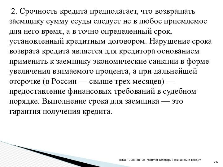 2. Срочность кредита предполагает, что возвращать заемщику сумму ссуды следует