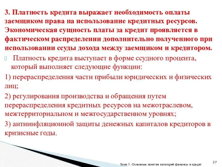 3. Платность кредита выражает необходимость оплаты заемщиком права на использование