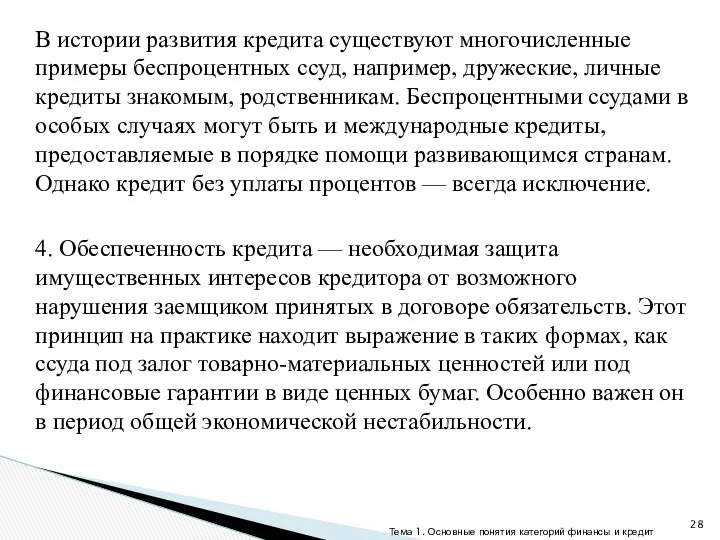 В истории развития кредита существуют многочисленные примеры беспроцентных ссуд, например,