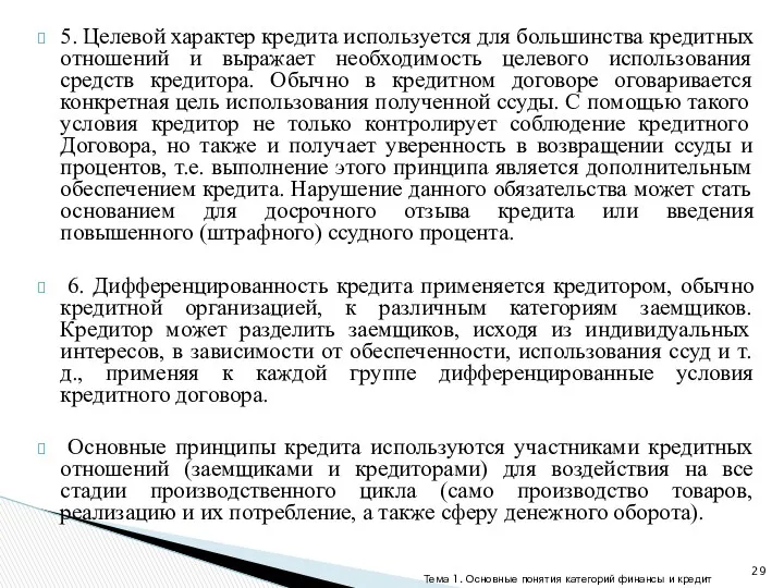 5. Целевой характер кредита используется для большинства кредитных отношений и