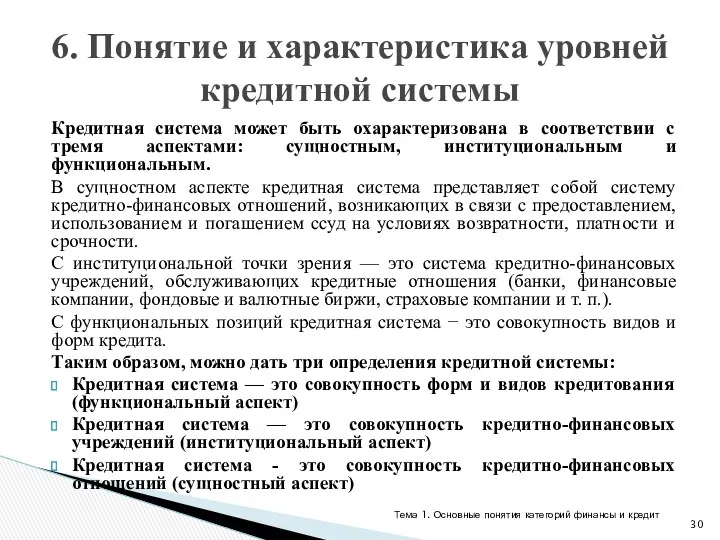 Кредитная система может быть охарактеризована в соответствии с тремя аспектами: