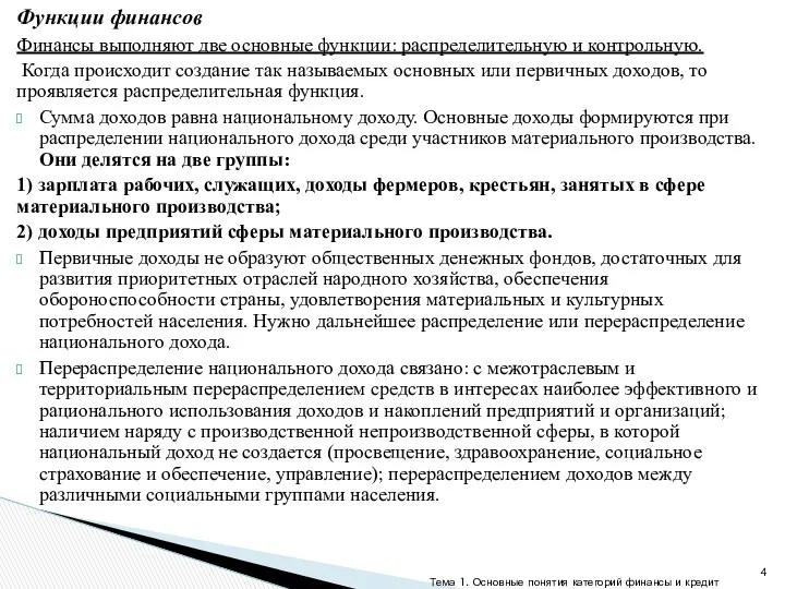 Функции финансов Финансы выполняют две основные функции: распределительную и контрольную.