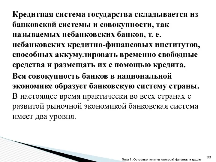 Кредитная система государства складывается из банковской системы и совокупности, так