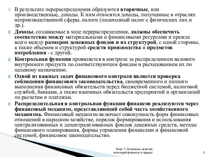 В результате перераспределения образуются вторичные, или производственные, доходы. К ним