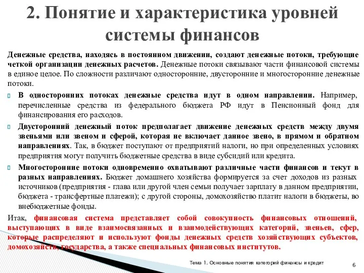 Денежные средства, находясь в постоянном движении, создают денежные потоки, требующие