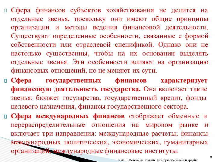 Сфера финансов субъектов хозяйствования не делится на отдельные звенья, поскольку