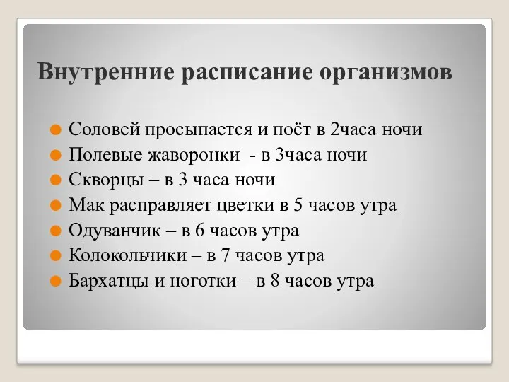 Внутренние расписание организмов Соловей просыпается и поёт в 2часа ночи