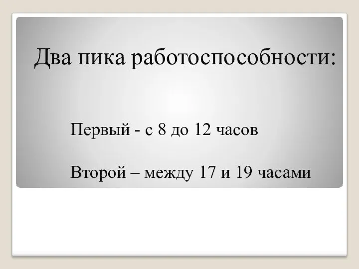 Первый - с 8 до 12 часов Второй – между