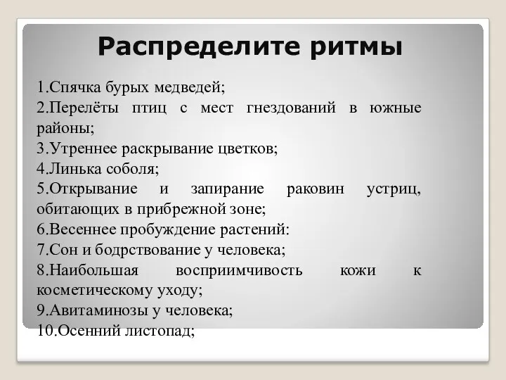 Распределите ритмы 1.Спячка бурых медведей; 2.Перелёты птиц с мест гнездований