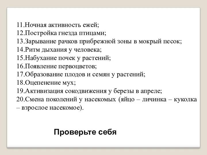 11.Ночная активность ежей; 12.Постройка гнезда птицами; 13.Зарывание рачков прибрежной зоны