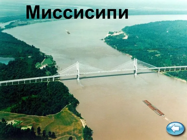 Миссисипи