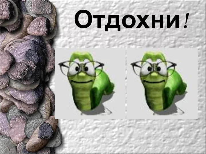 Отдохни!