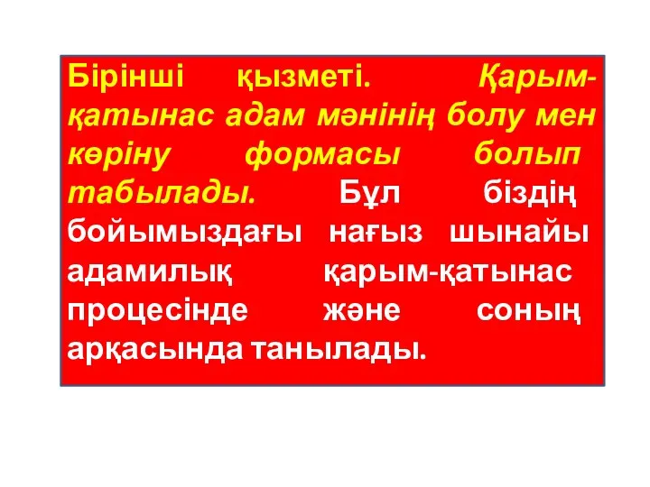 Бірінші қызметі. Қарым-қатынас адам мәнінің болу мен көріну формасы болып