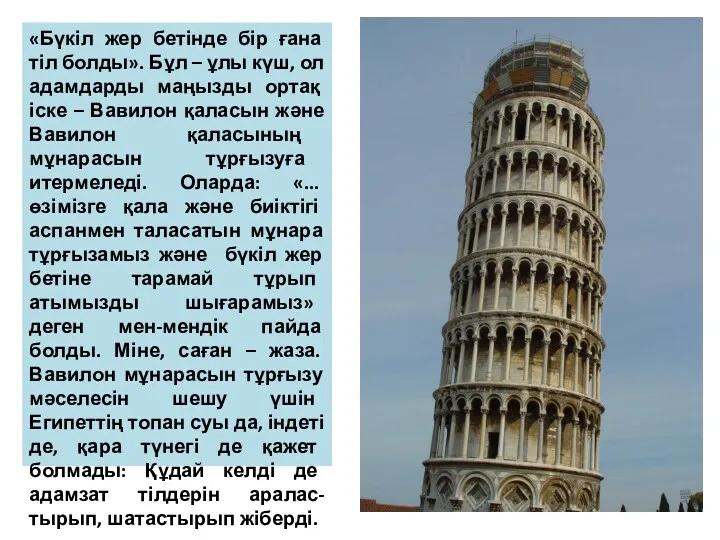 «Бүкіл жер бетінде бір ғана тіл болды». Бұл – ұлы күш, ол адамдарды