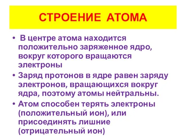 СТРОЕНИЕ АТОМА В центре атома находится положительно заряженное ядро, вокруг