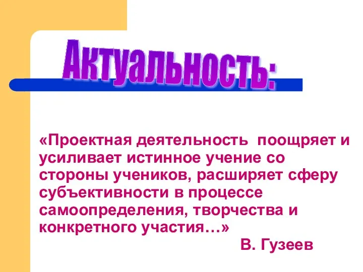 «Проектная деятельность поощряет и усиливает истинное учение со стороны учеников, расширяет сферу субъективности