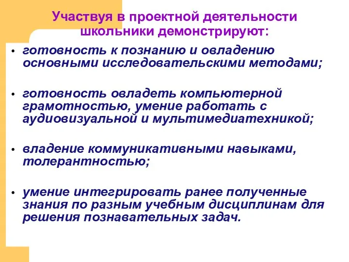 Участвуя в проектной деятельности школьники демонстрируют: готовность к познанию и овладению основными исследовательскими