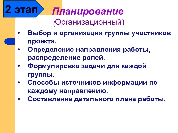 Планирование (Организационный) Выбор и организация группы участников проекта. Определение направления